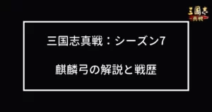 シーズン7：麒麟弓の解説と戦歴