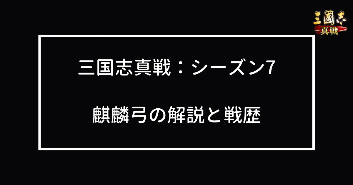 シーズン7：麒麟弓の解説と戦歴