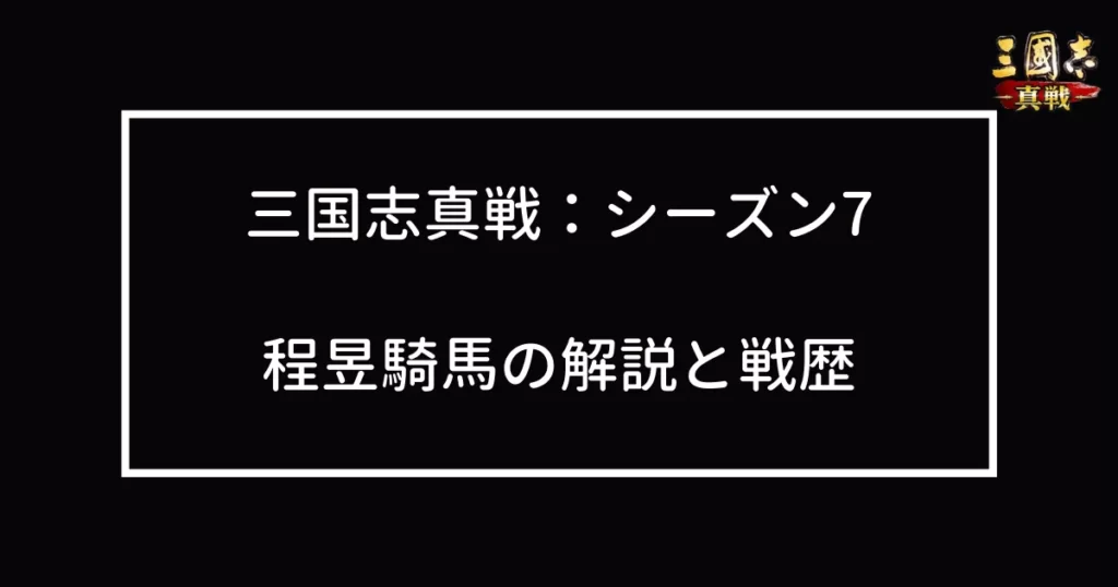 程昱騎馬の解説と戦歴