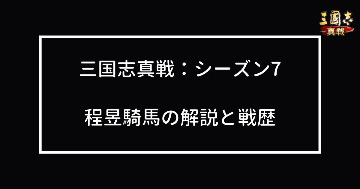 程昱騎馬の解説と戦歴