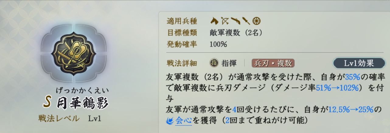 固有戦法:月華鶴影