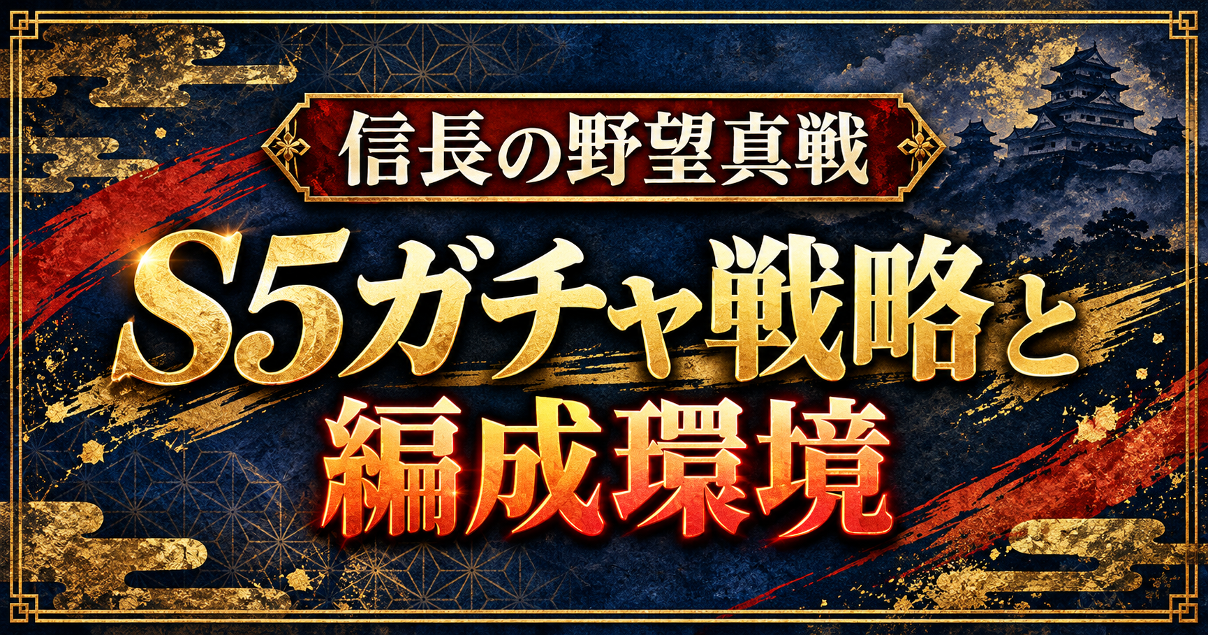 信長の野望真戦 S5ガチャ戦略と編成環境