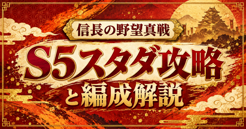 信長の野望真戦 S5スタダ攻略と編成解説