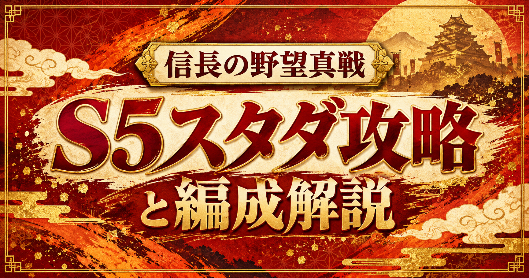 信長の野望真戦 S5スタダ攻略と編成解説