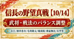 信長の野望真戦 10月14日 武将・戦法のバランス調整