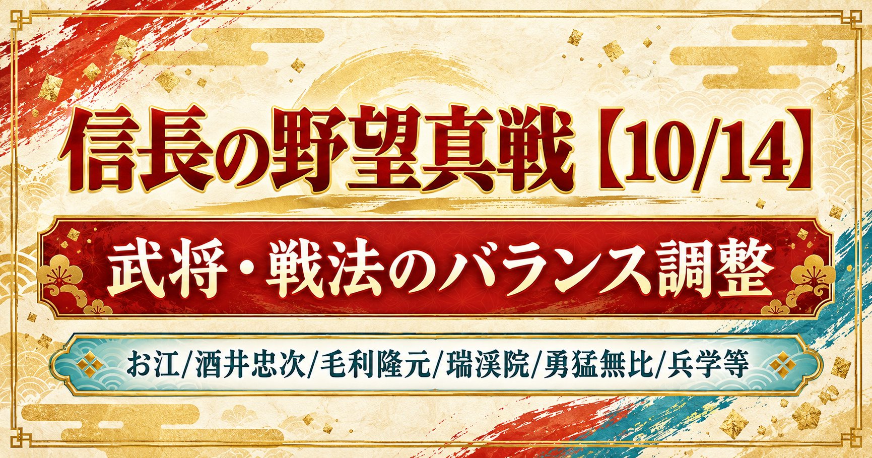 信長の野望真戦 10月14日 武将・戦法のバランス調整