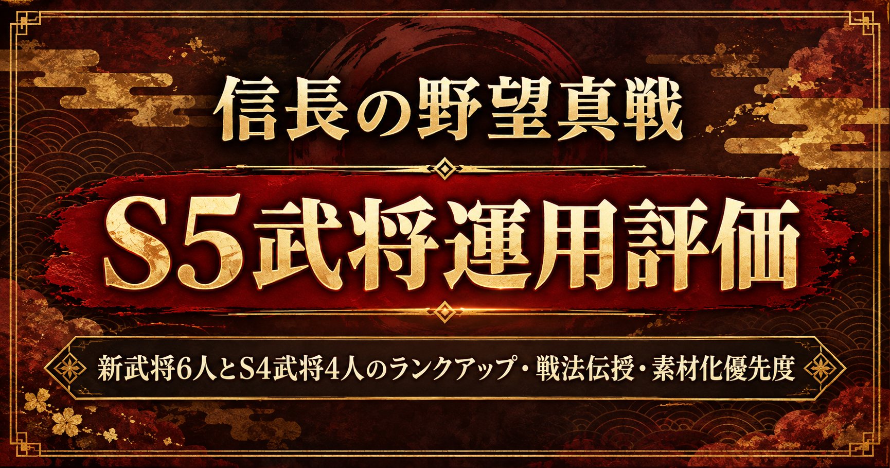 信長の野望真戦 S5武将運用評価