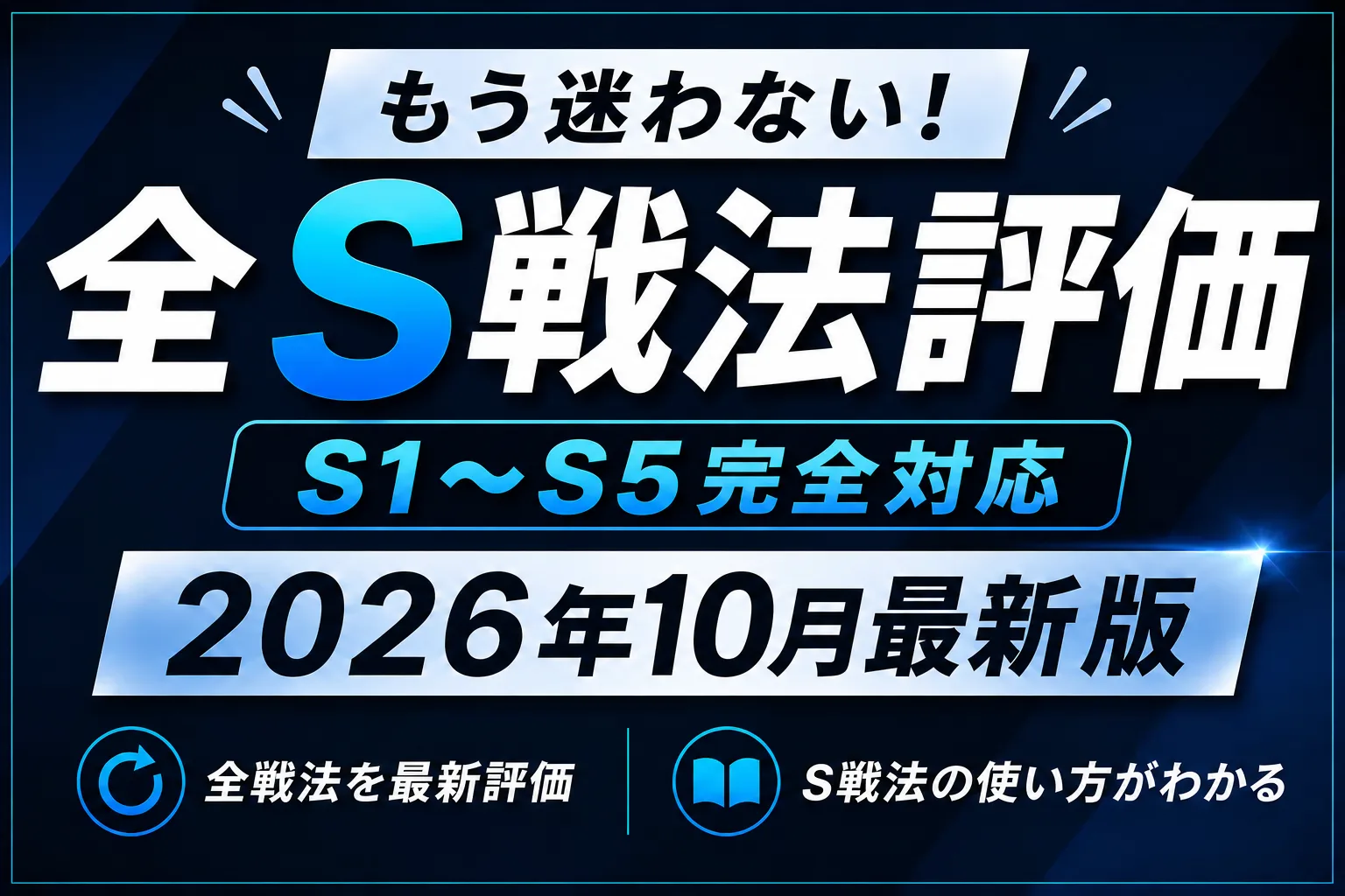 全S戦法評価 S1〜S5完全対応 2026年10月最新版